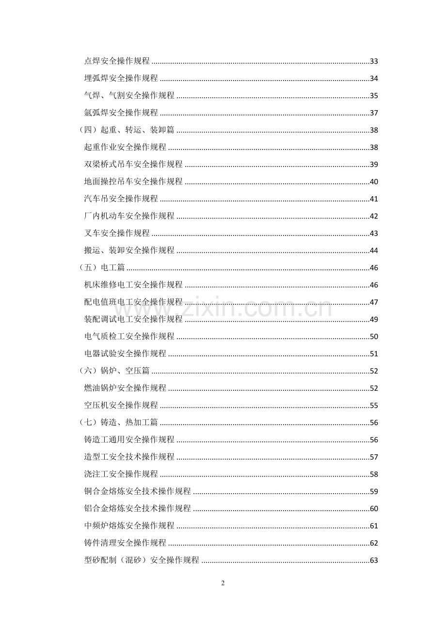 机械加工安全技术操作规程(全).doc_第2页