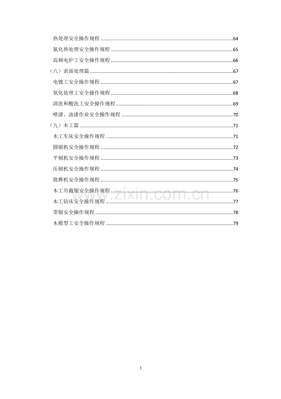 机械加工安全技术操作规程(全).doc_第3页