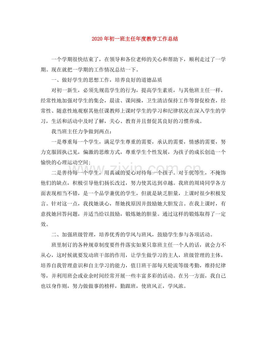 2020年初一班主任年度教学工作总结.docx_第1页