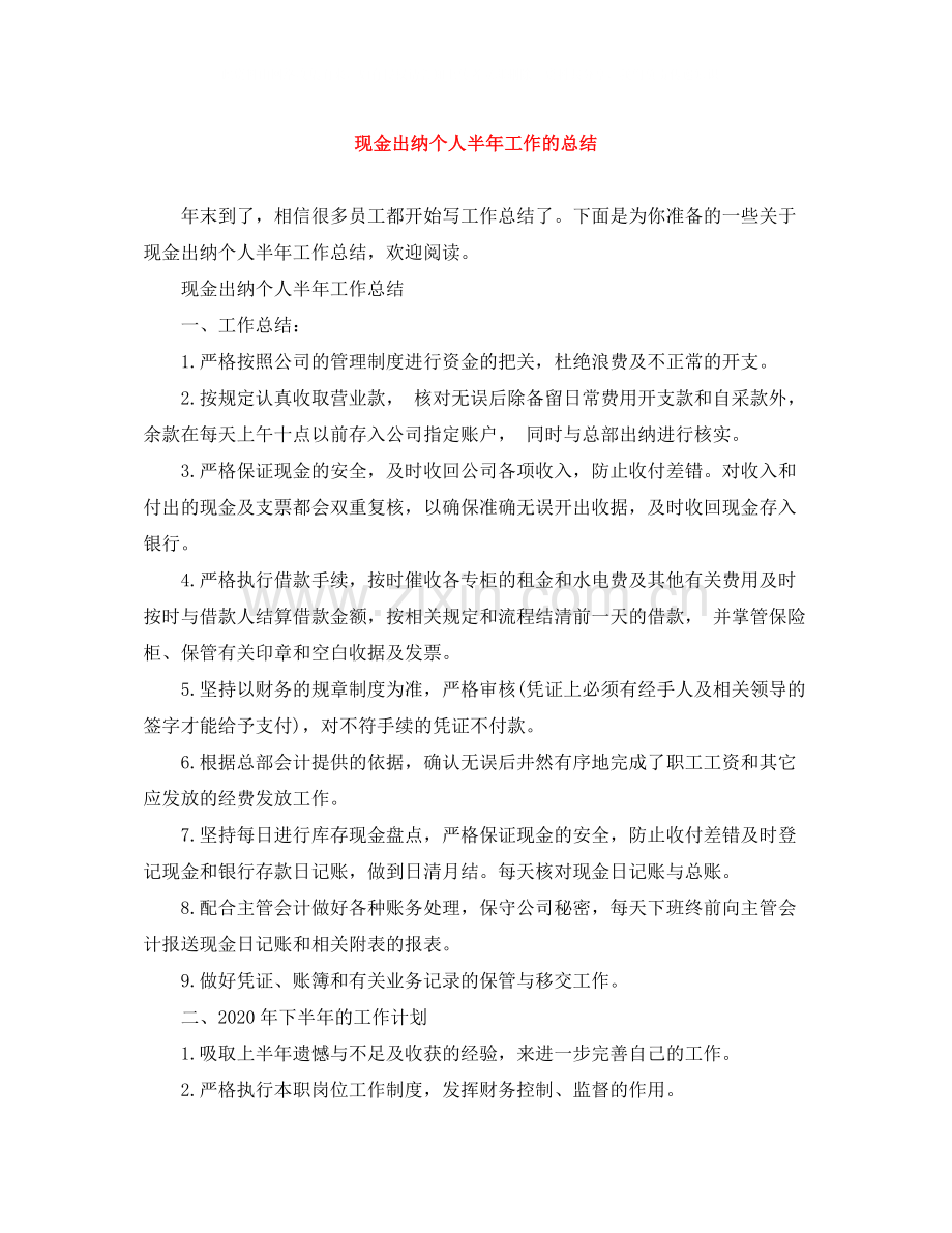 现金出纳个人半年工作的总结.docx_第1页