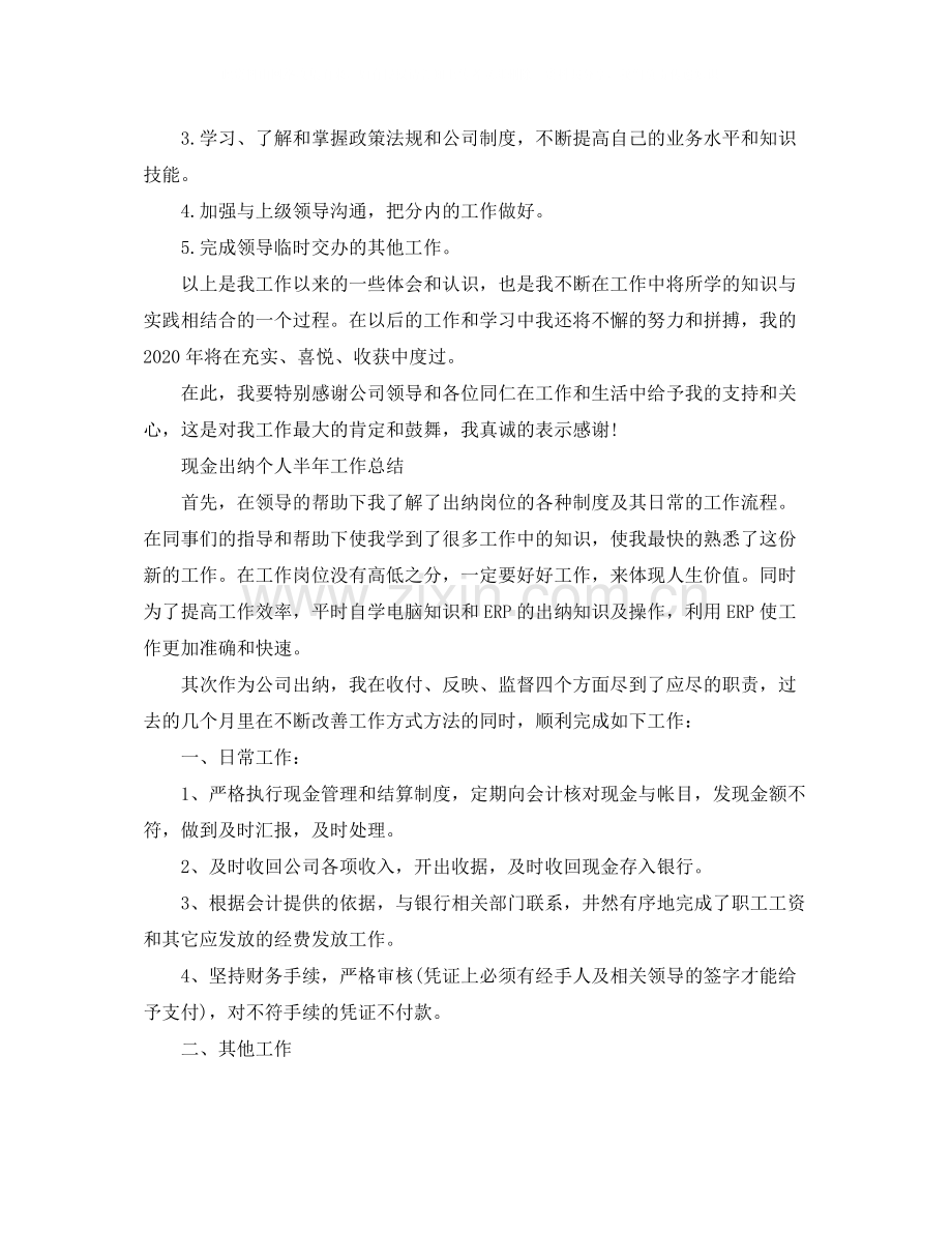 现金出纳个人半年工作的总结.docx_第2页