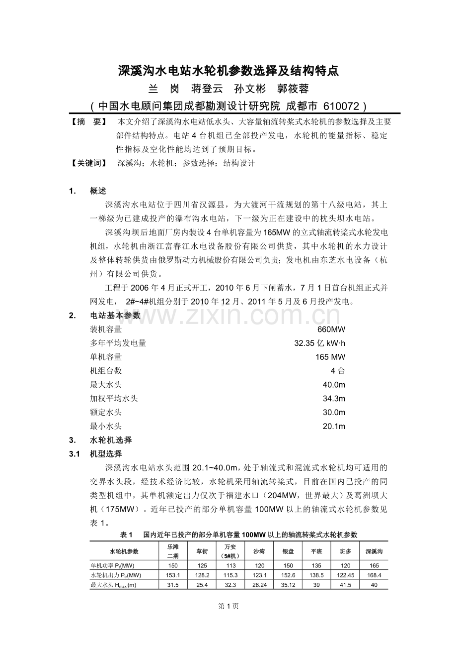 深溪沟水电站水轮机参数选择及结构特点.doc_第1页