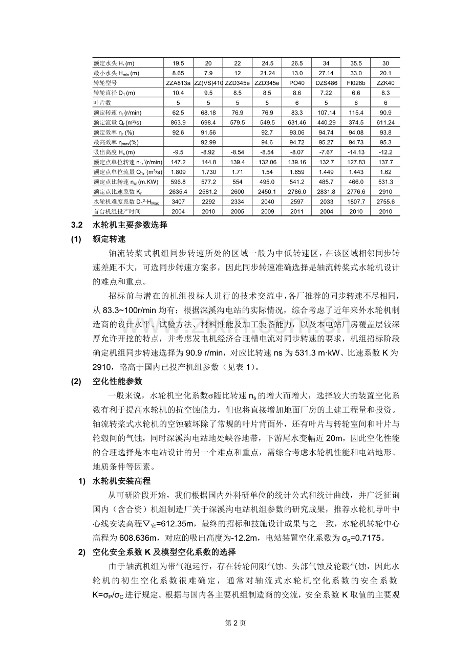 深溪沟水电站水轮机参数选择及结构特点.doc_第2页