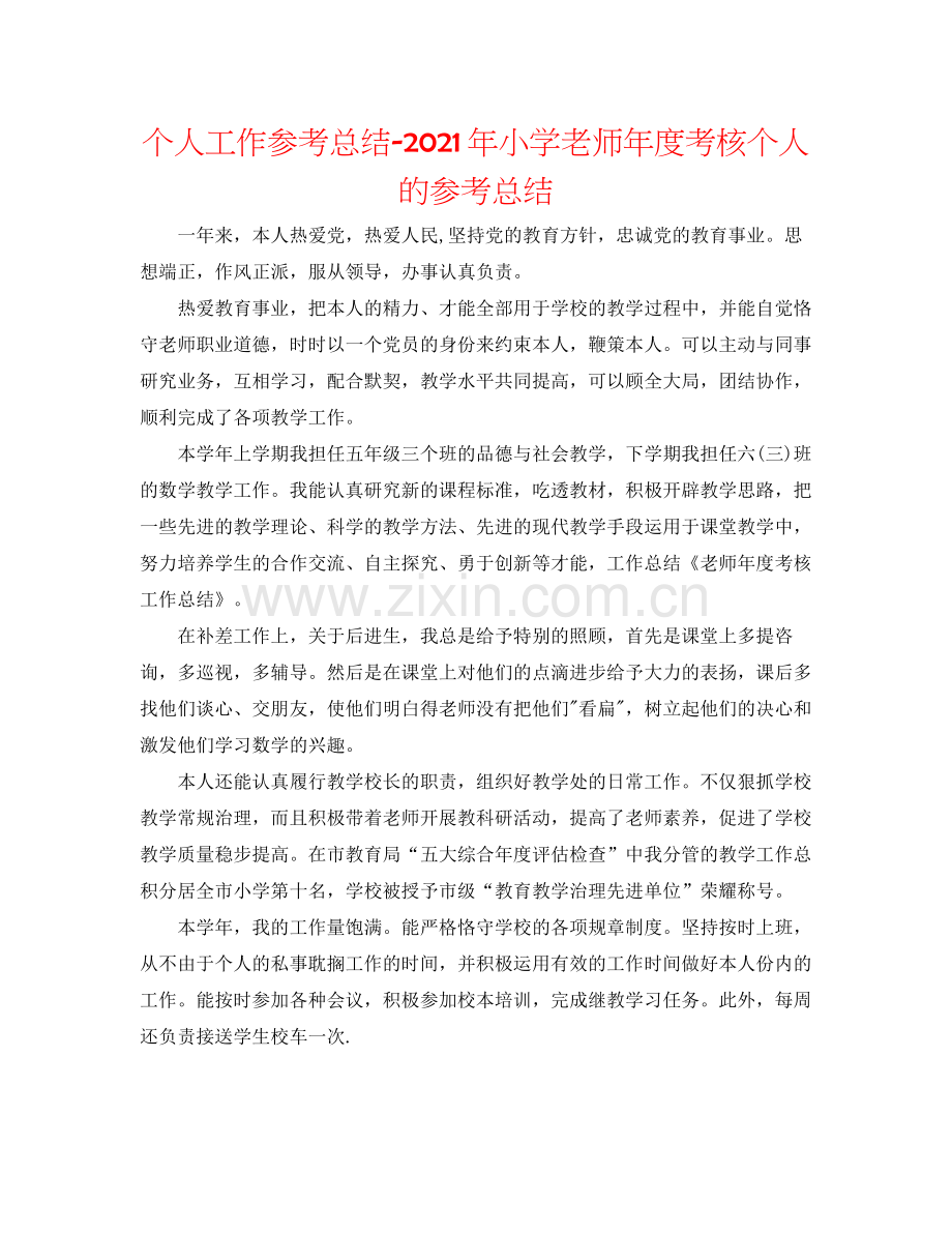 个人工作参考总结年小学教师年度考核个人的参考总结.docx_第1页