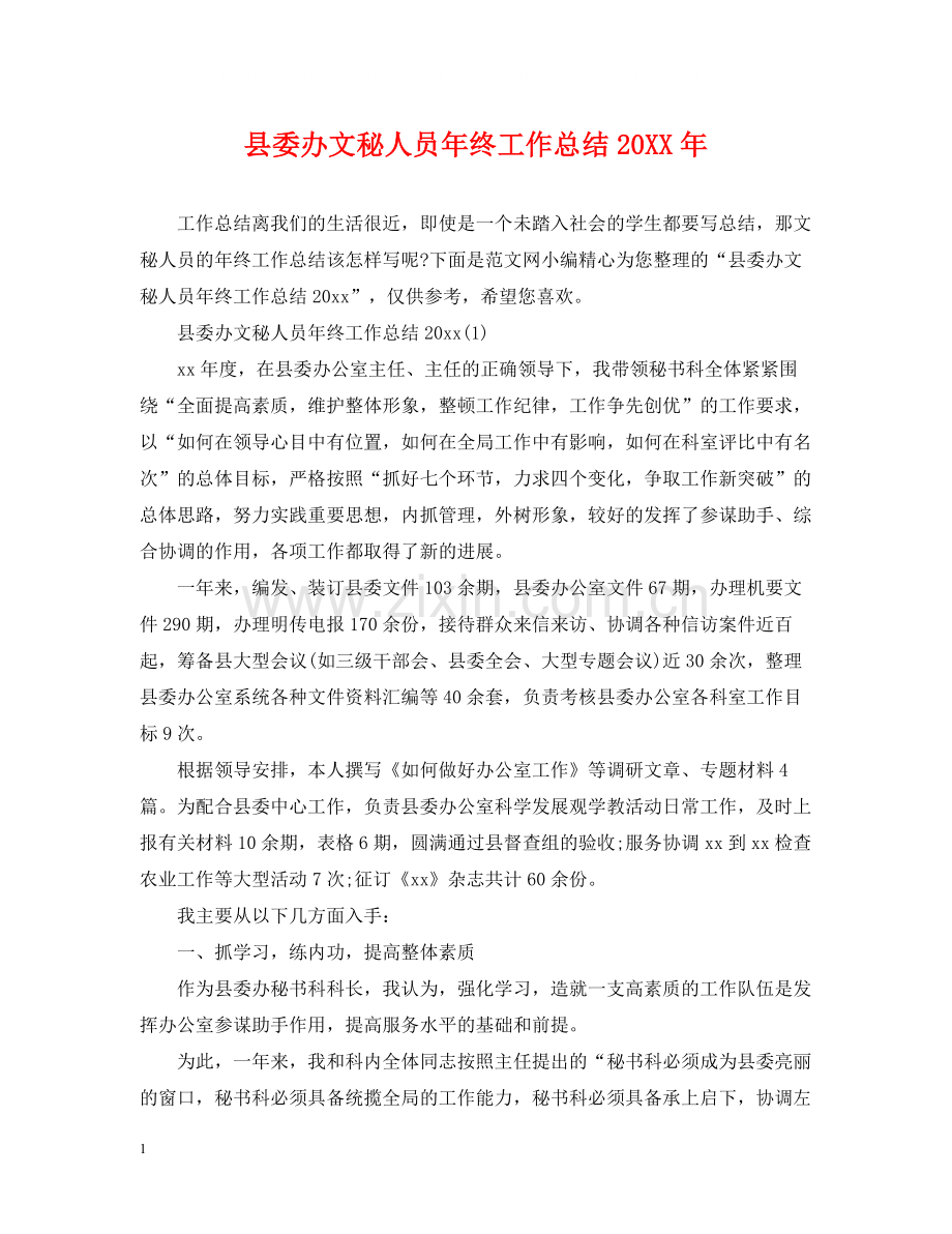 县委办文秘人员年终工作总结.docx_第1页