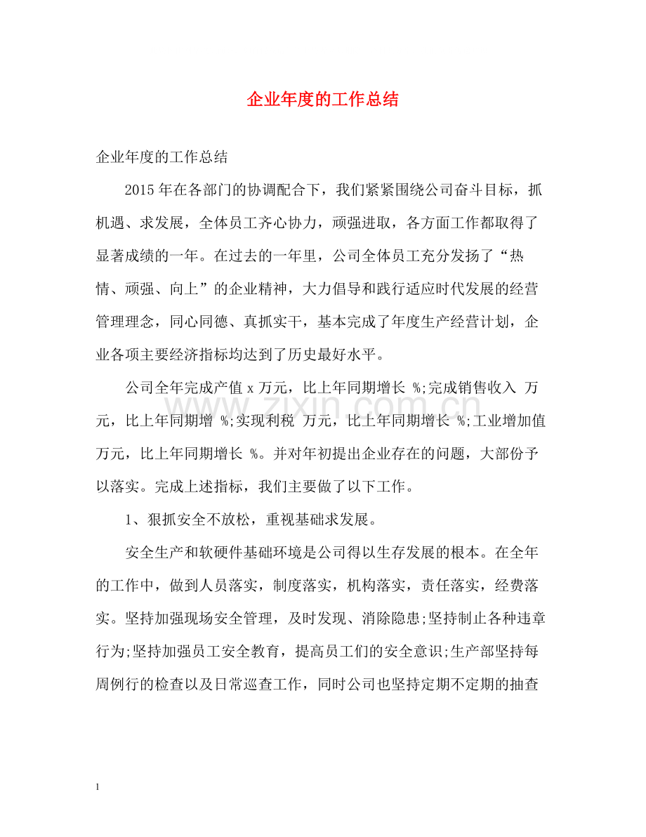 企业年度的工作总结.docx_第1页