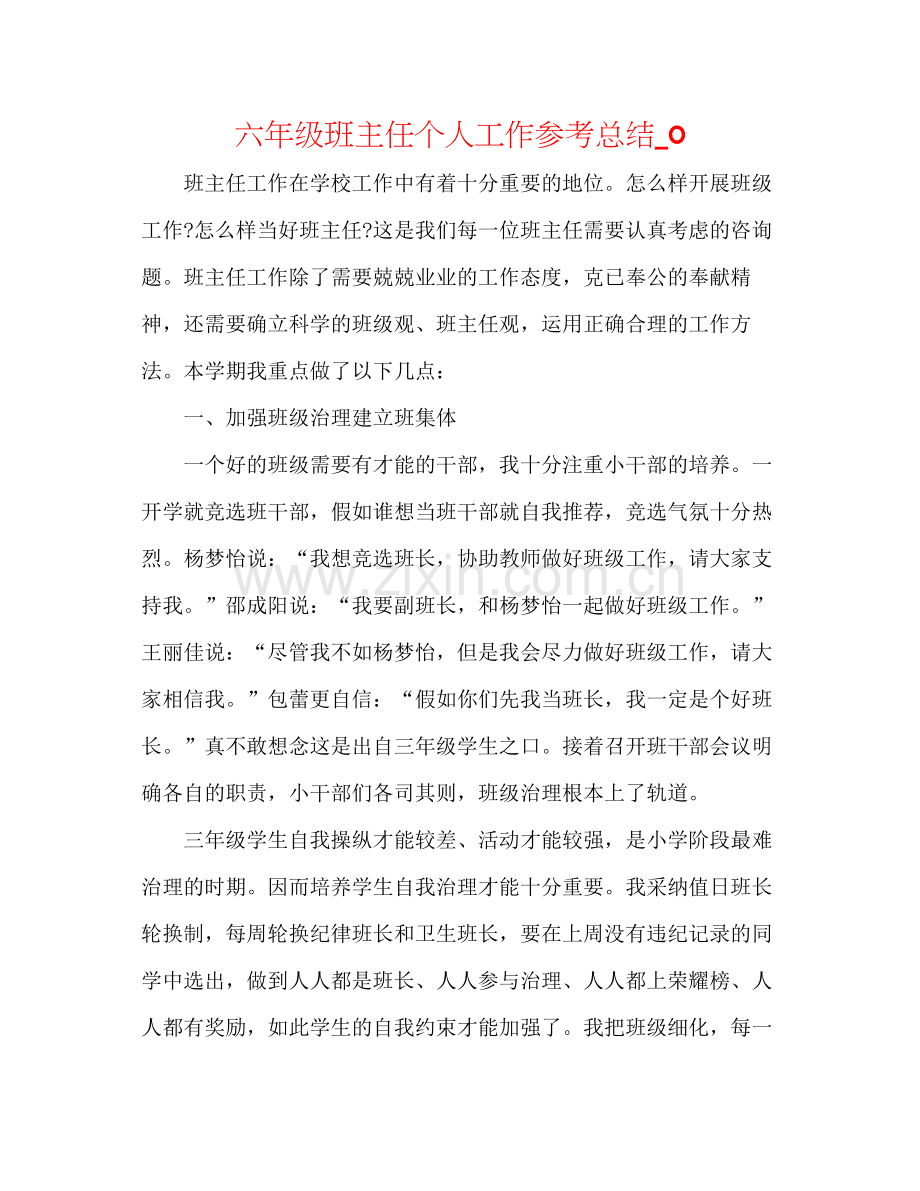 六年级班主任个人工作参考总结_0.docx_第1页