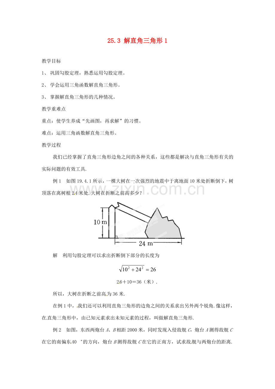 陕西省靖边四中九年级数学上册 25.3 解直角三角形教案1 华东师大版.doc_第1页