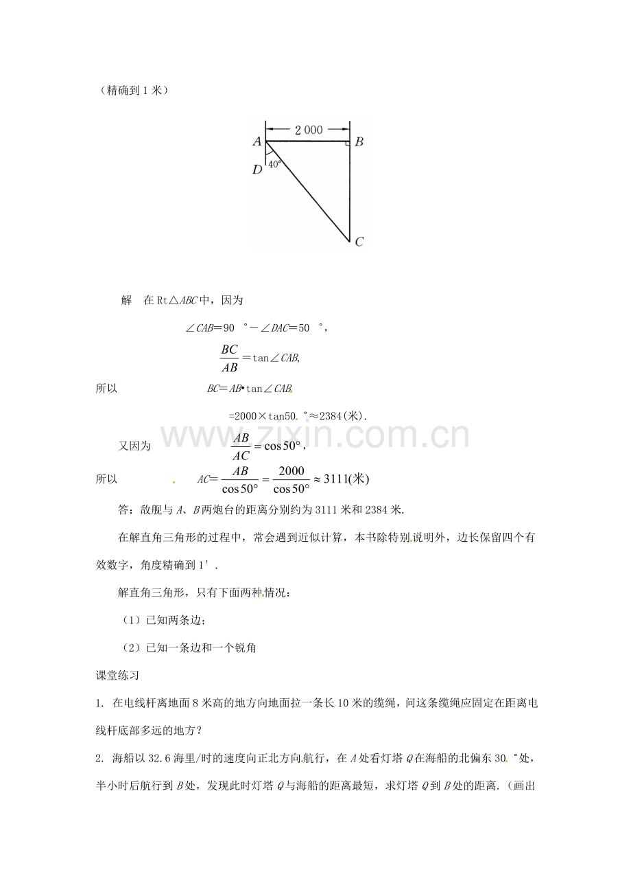 陕西省靖边四中九年级数学上册 25.3 解直角三角形教案1 华东师大版.doc_第2页