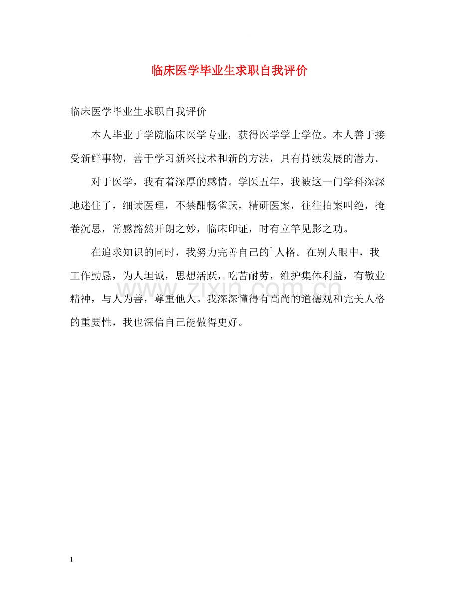 临床医学毕业生求职自我评价.docx_第1页