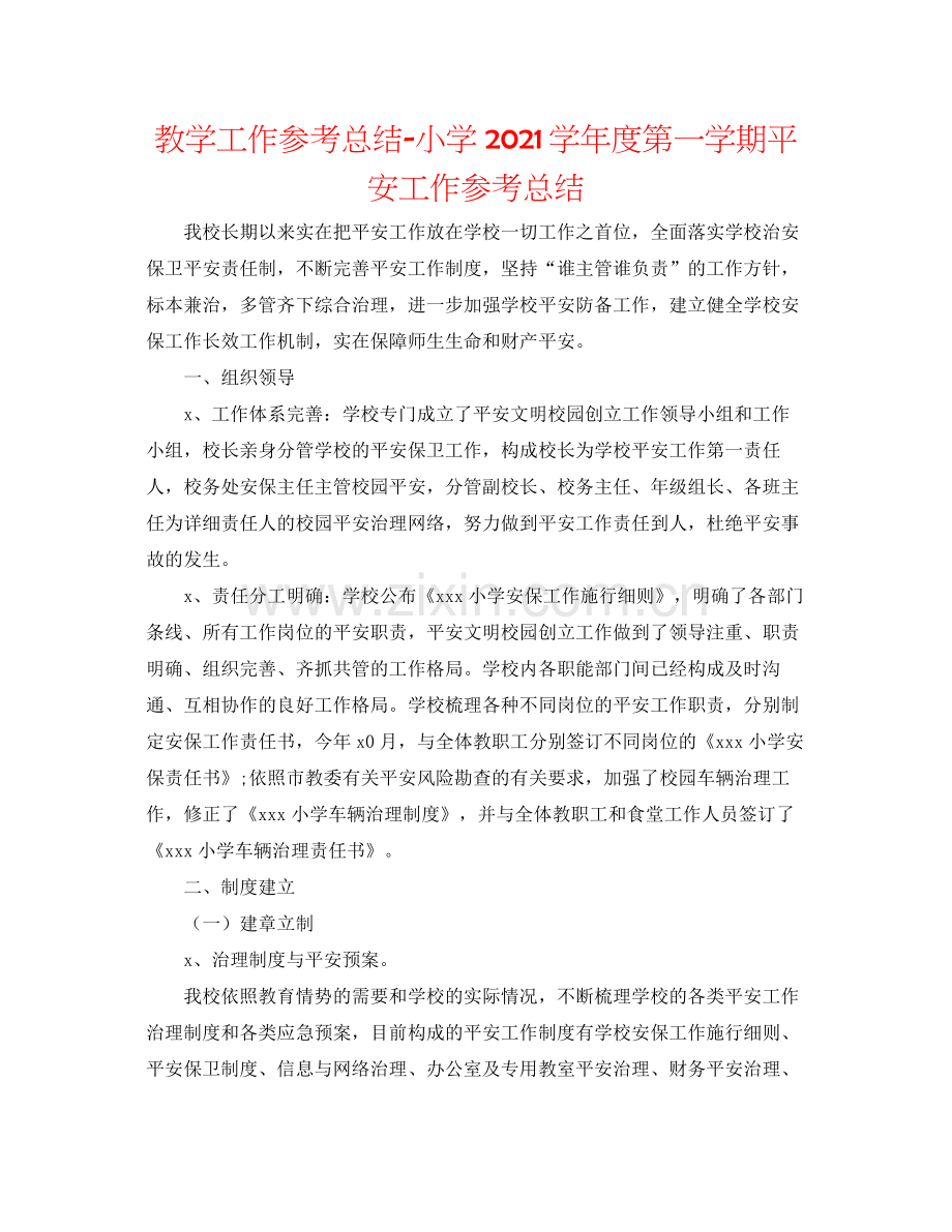 教学工作参考总结小学学年度第一学期安全工作参考总结.docx_第1页