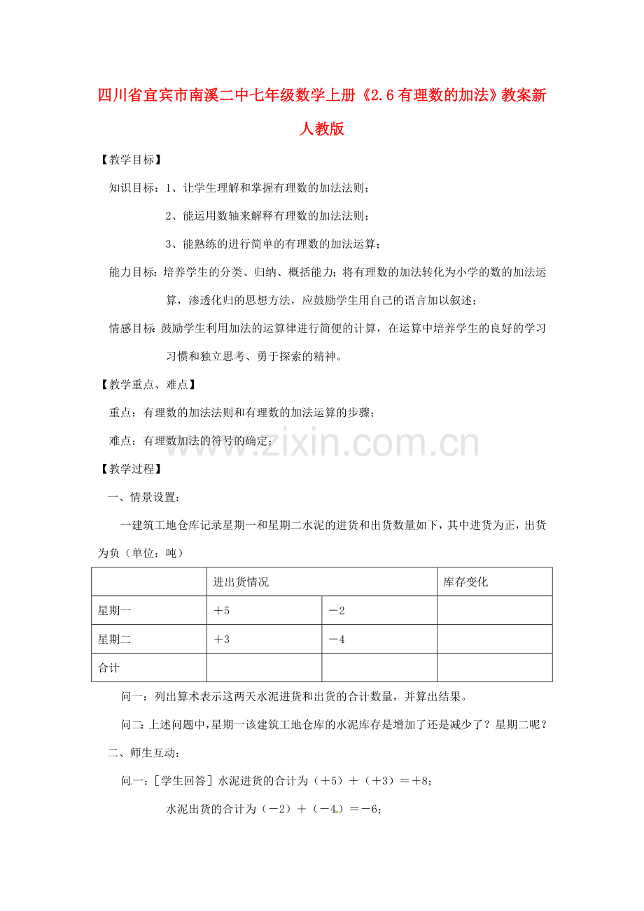 四川省宜宾市南溪二中七年级数学上册《2.6有理数的加法》教案 新人教版.doc_第1页