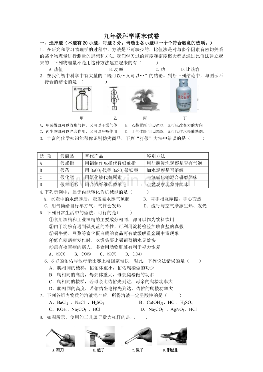 华师大九年级科学期末试卷.doc_第1页