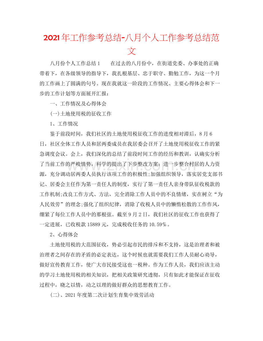 2021年工作参考总结八月个人工作参考总结范文.docx_第1页