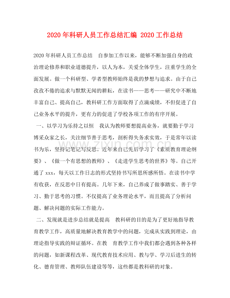 2020年科研人员工作总结汇编工作总结.docx_第1页