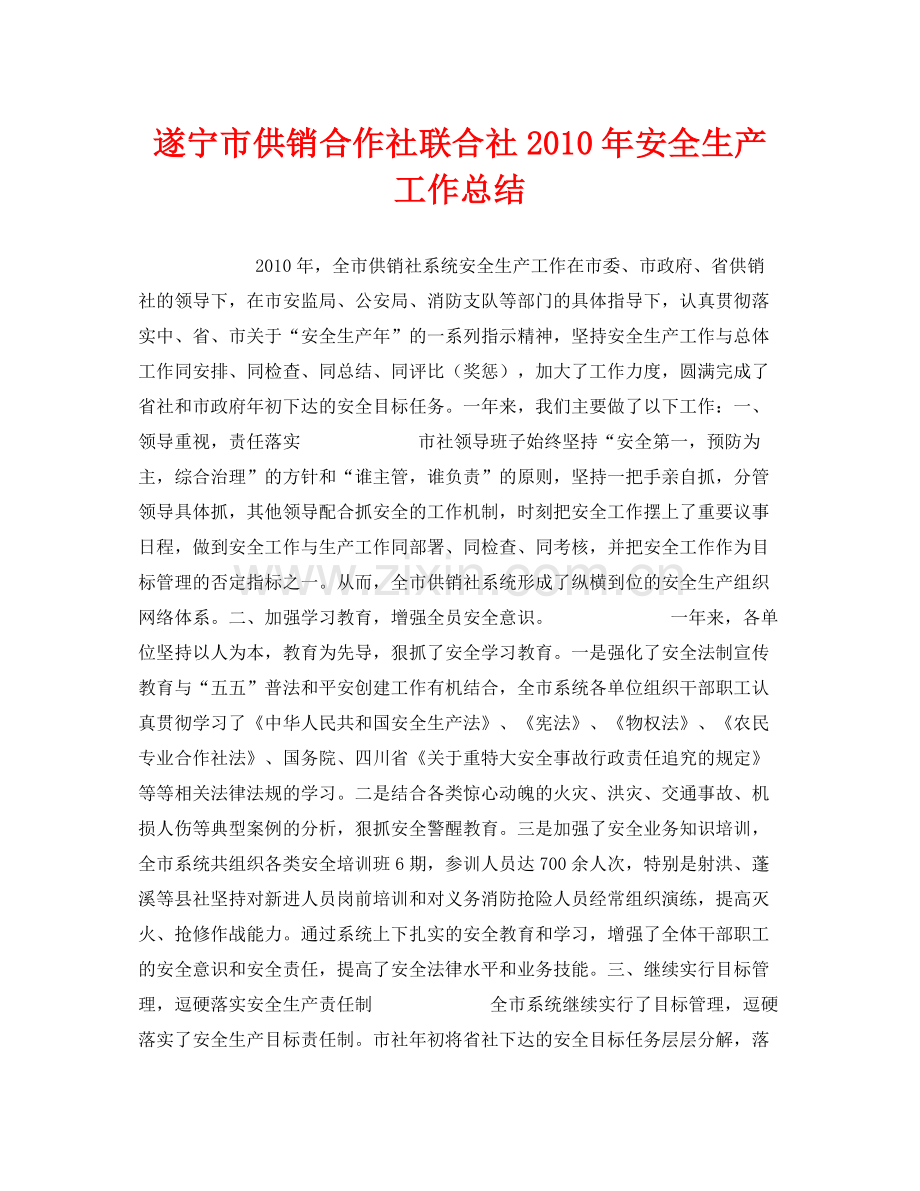 《安全管理文档》之遂宁市供销合作社联合社年安全生产工作总结.docx_第1页