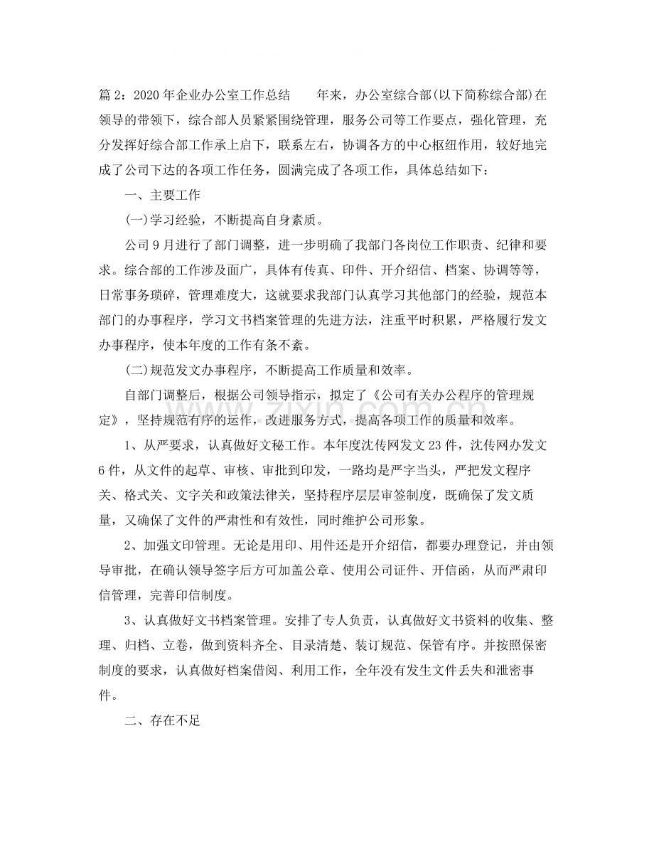 2020年企业办公室工作总结.docx_第3页