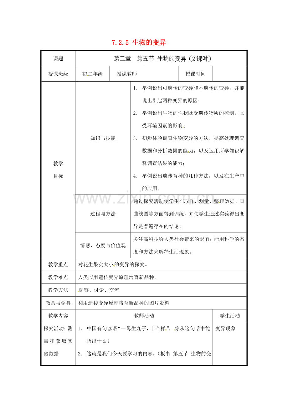 北京市和平北路学校八年级生物下册《7.2.5 生物的变异》教案 新人教版.doc_第1页