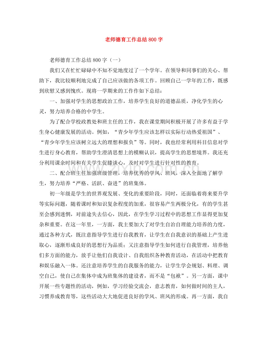 老师德育工作总结800字.docx_第1页