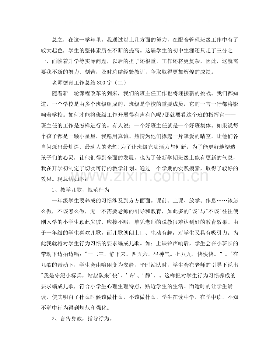 老师德育工作总结800字.docx_第3页