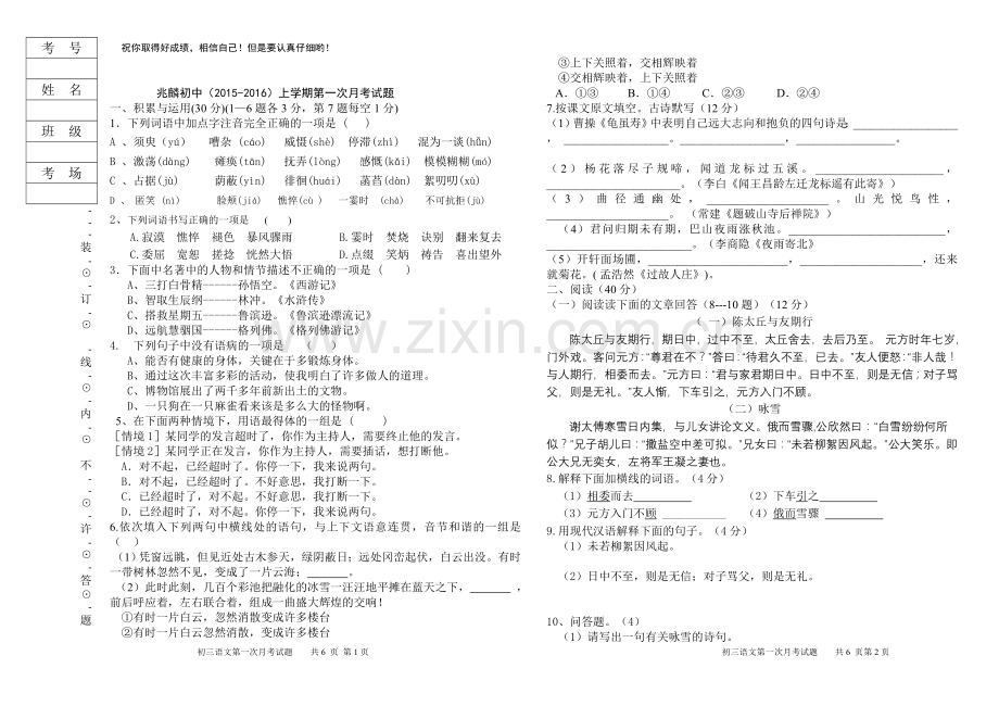 兆麟初中第一次月考初一文试卷.doc_第1页