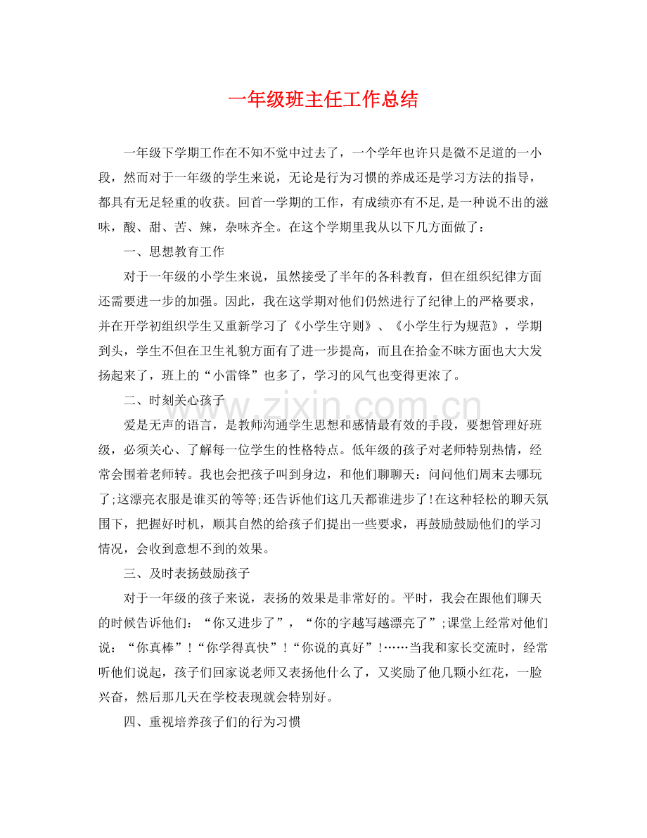 一年级班主任工作总结2 .docx_第1页