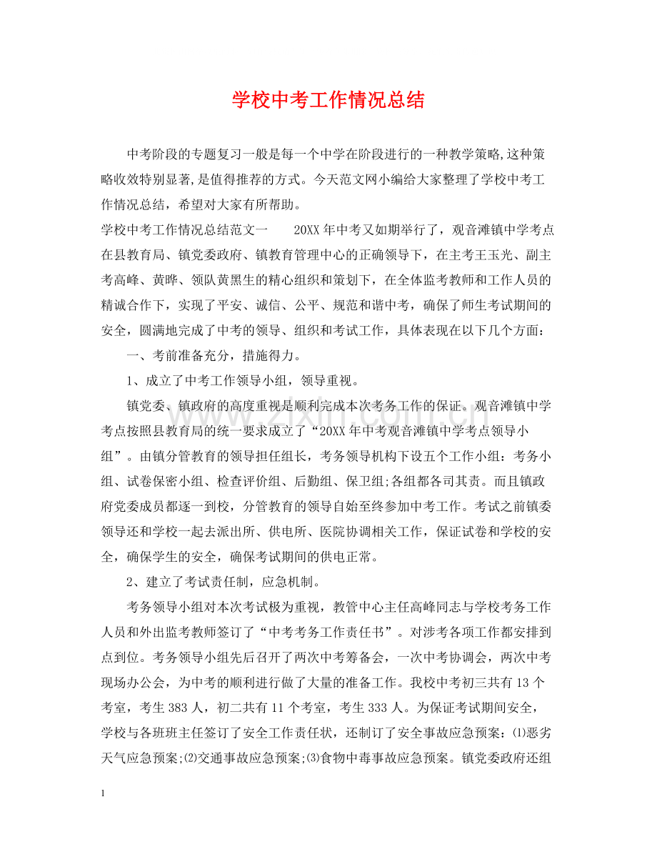 学校中考工作情况总结.docx_第1页