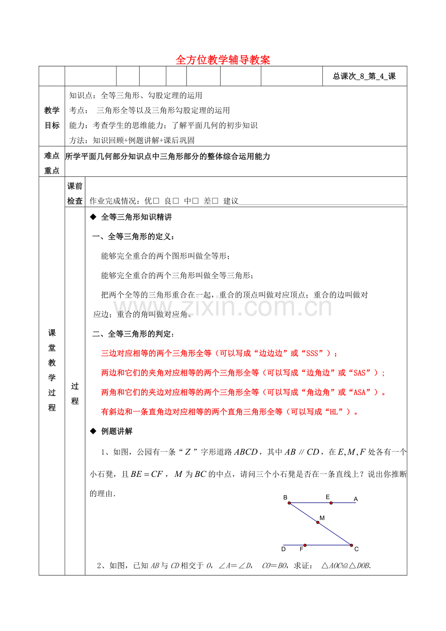 八年级数学下册 全等三角形、勾股定理的运用教案 人教新课标版.doc_第1页