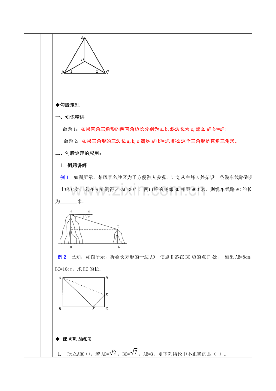 八年级数学下册 全等三角形、勾股定理的运用教案 人教新课标版.doc_第3页