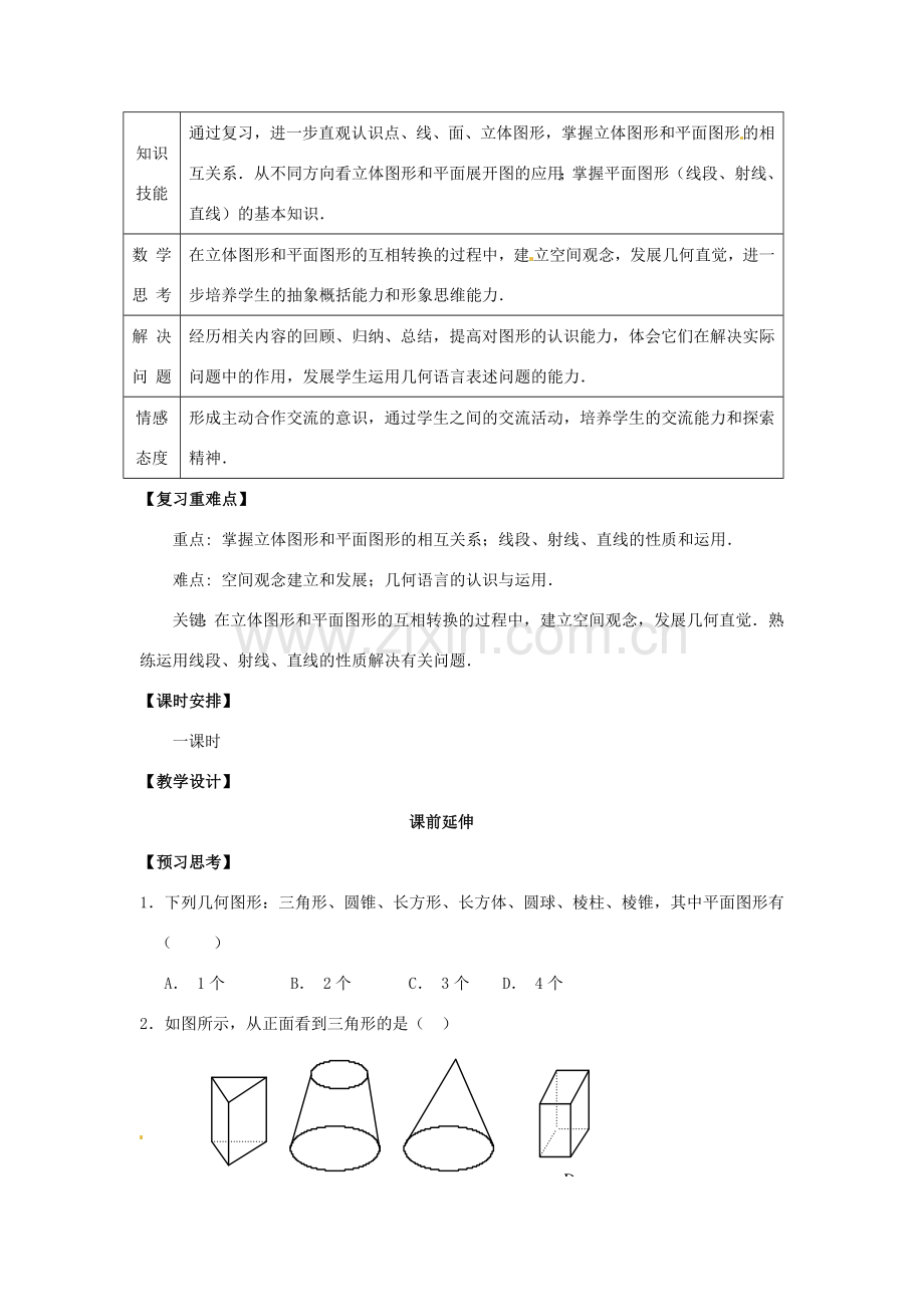 江苏省南通市海安县曲塘镇章郭初中七年级数学上册 第四章《多姿多彩的图形复习（1）》课案（教师用） 新人教版.doc_第2页