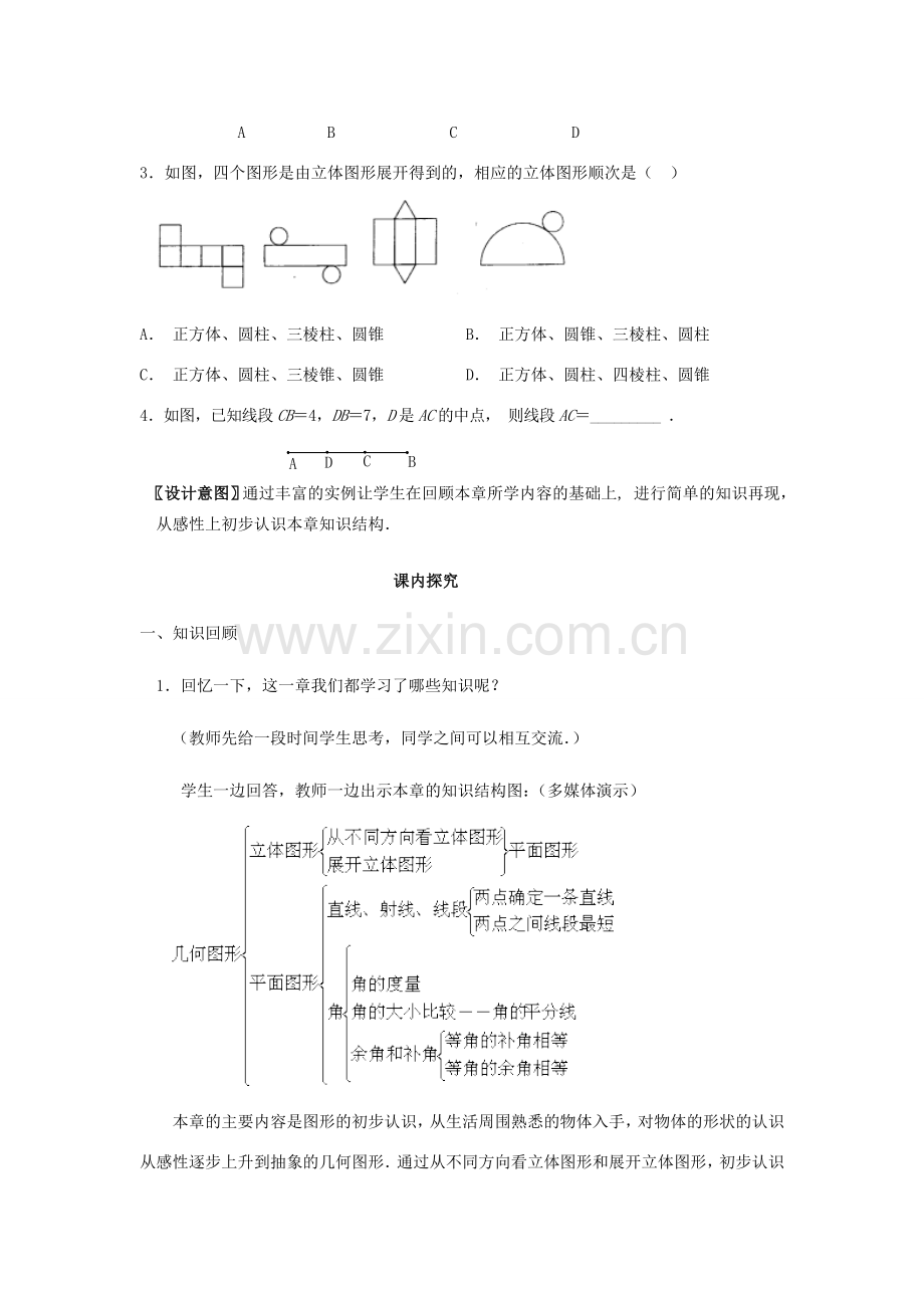 江苏省南通市海安县曲塘镇章郭初中七年级数学上册 第四章《多姿多彩的图形复习（1）》课案（教师用） 新人教版.doc_第3页