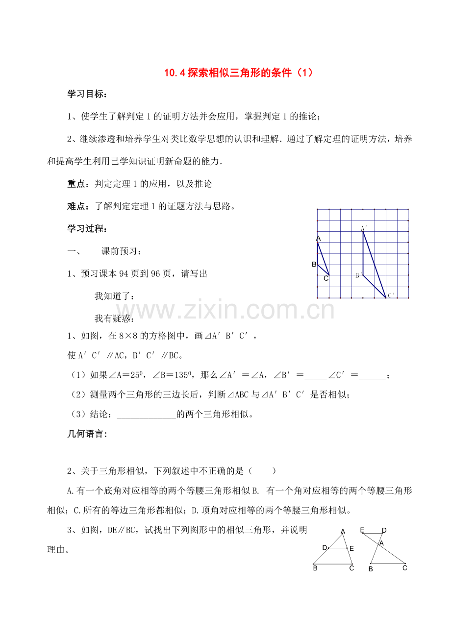 八年级数学下册：10.4探索三角形相似的条件（第1课时）教案苏科版.doc_第1页