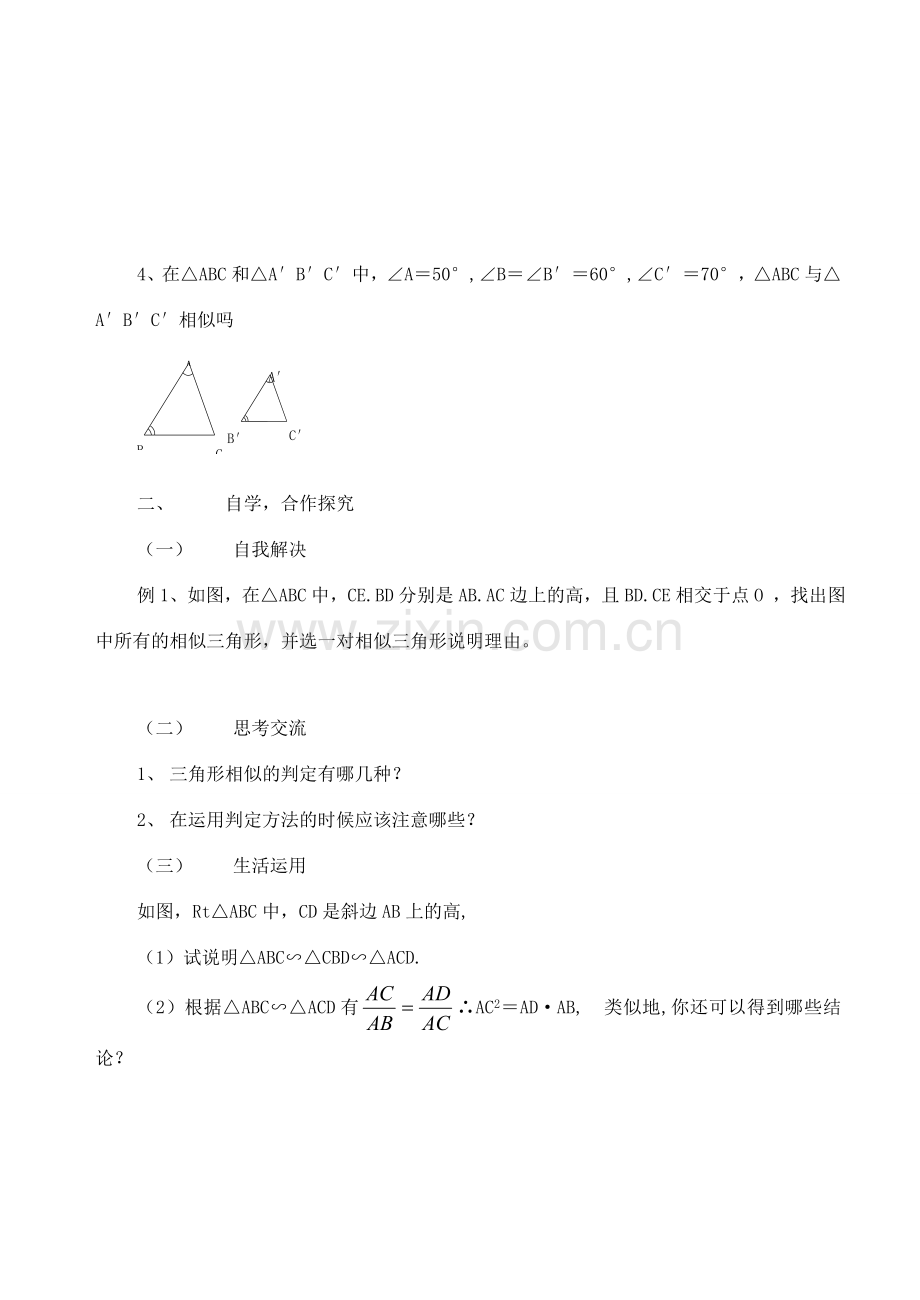 八年级数学下册：10.4探索三角形相似的条件（第1课时）教案苏科版.doc_第2页