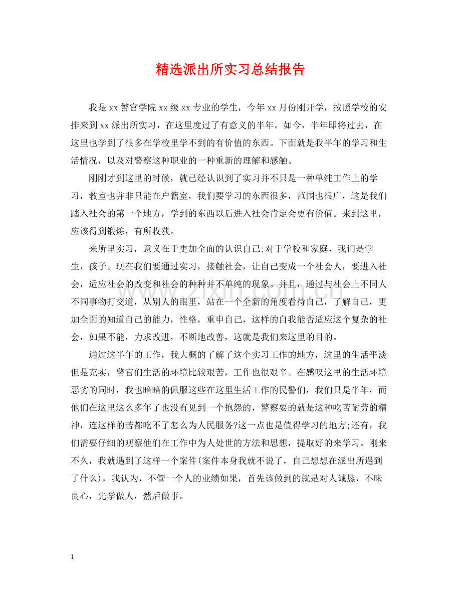 派出所实习总结报告.docx_第1页