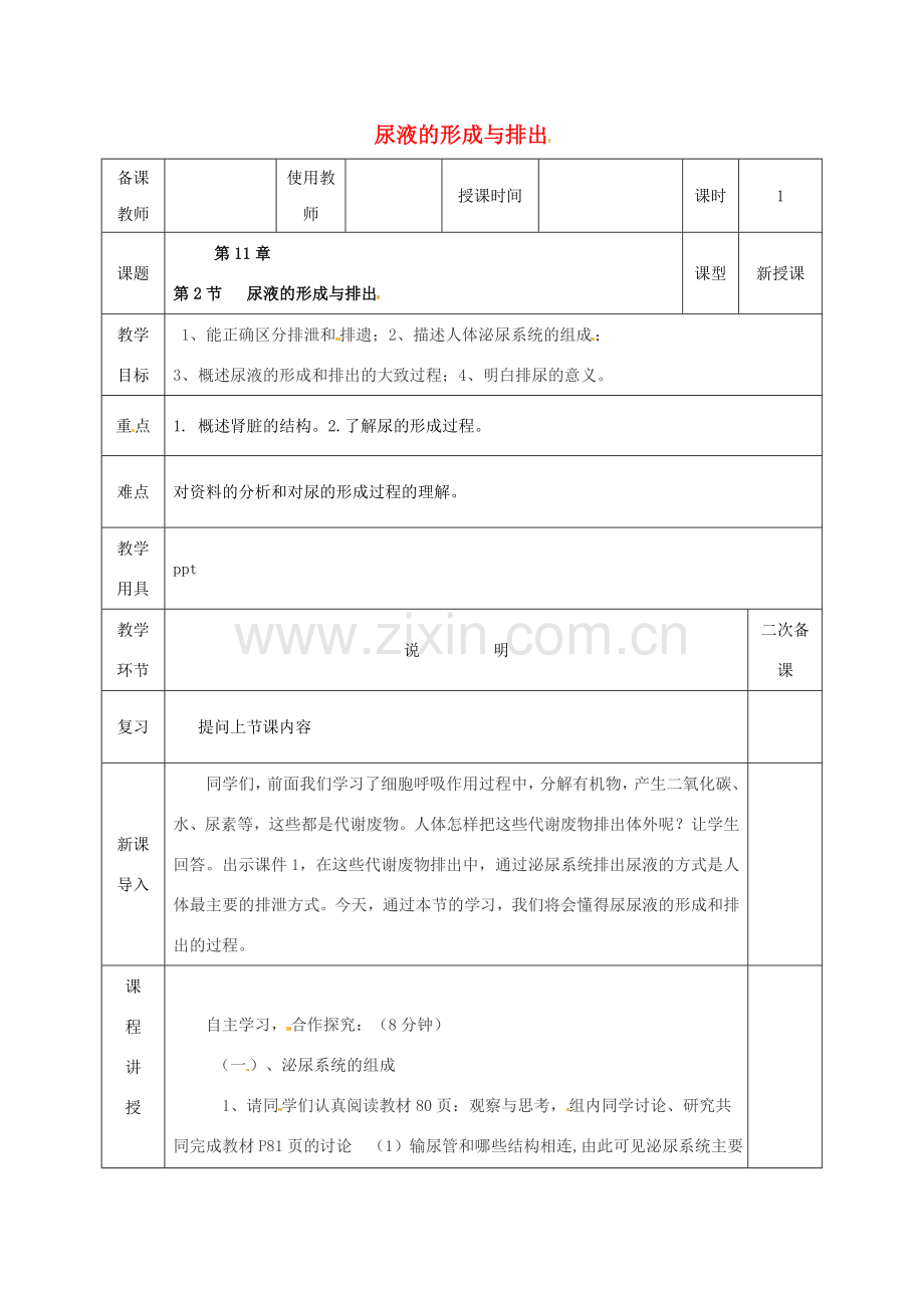 河北省邯郸市肥乡区七年级生物下册 11.2尿液的形成与排出教案 （新版）北师大版-（新版）北师大版初中七年级下册生物教案.doc_第1页