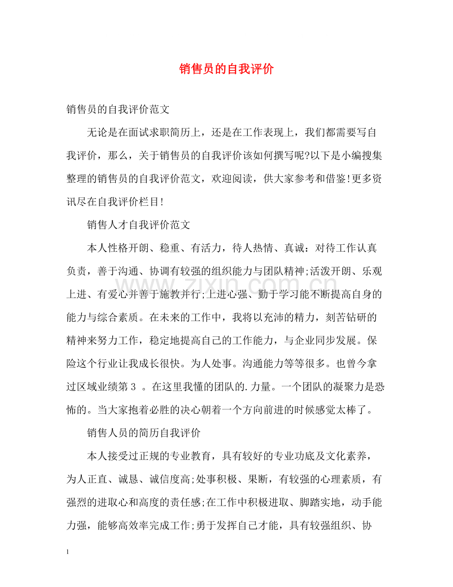 销售员的自我评价.docx_第1页