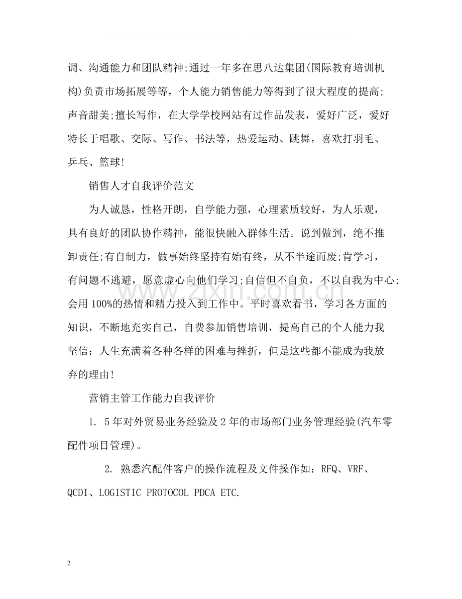 销售员的自我评价.docx_第2页