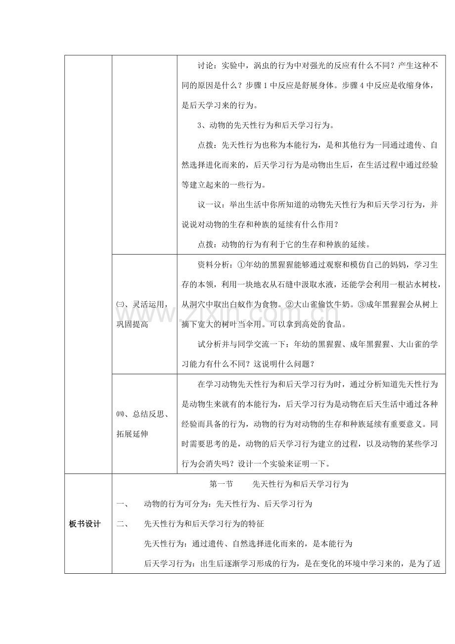 八年级生物上册 16.1《先天性行为和后天学习行为》教案2 （新版）北师大版-（新版）北师大版初中八年级上册生物教案.doc_第2页