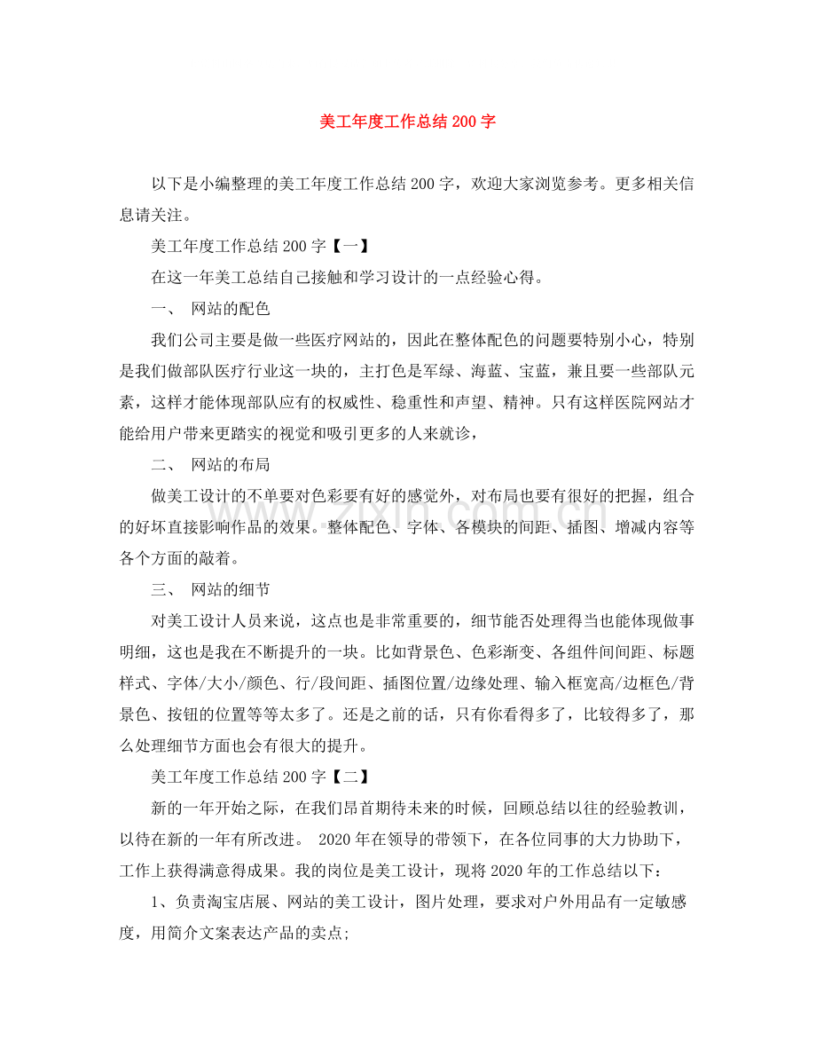 美工年度工作总结200字.docx_第1页