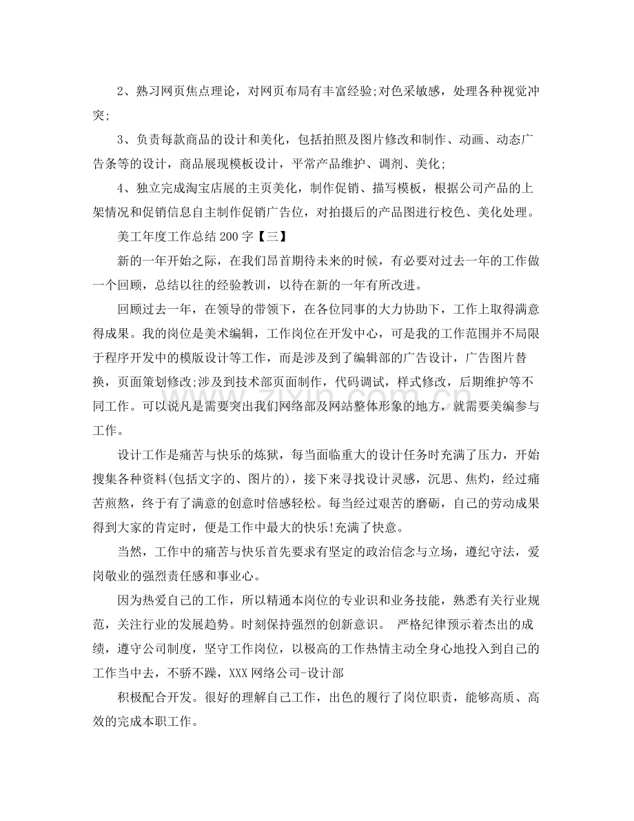 美工年度工作总结200字.docx_第2页