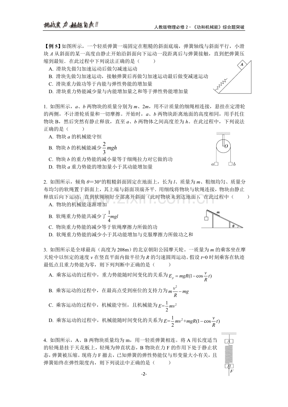 高中物理《功及机械能》综合题突破.doc_第2页