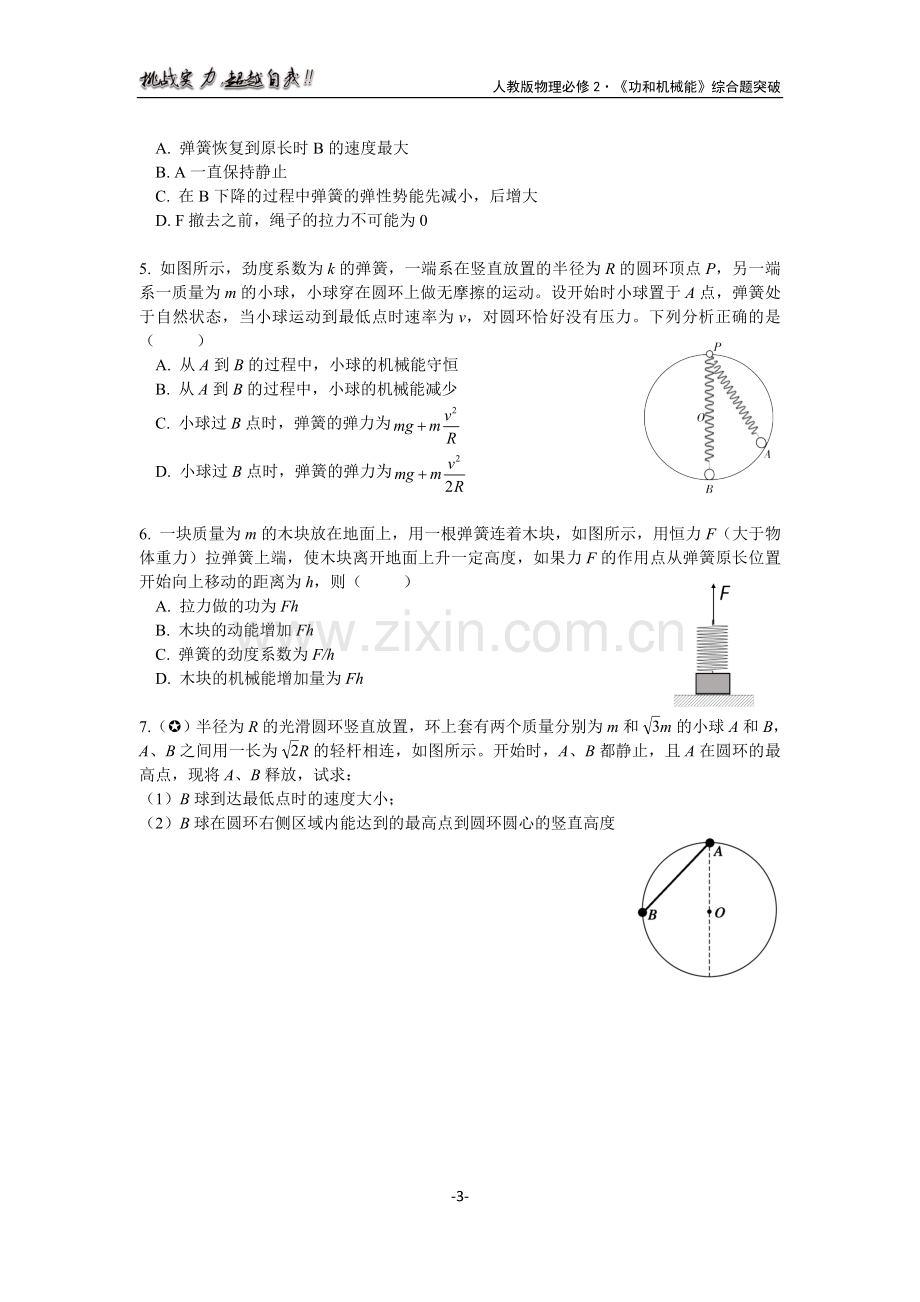 高中物理《功及机械能》综合题突破.doc_第3页