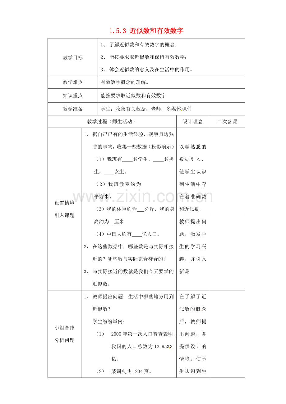 湖北省钟祥市兰台中学七年级数学上册 1.5.3 近似数和有效数字教案 新人教版.doc_第1页