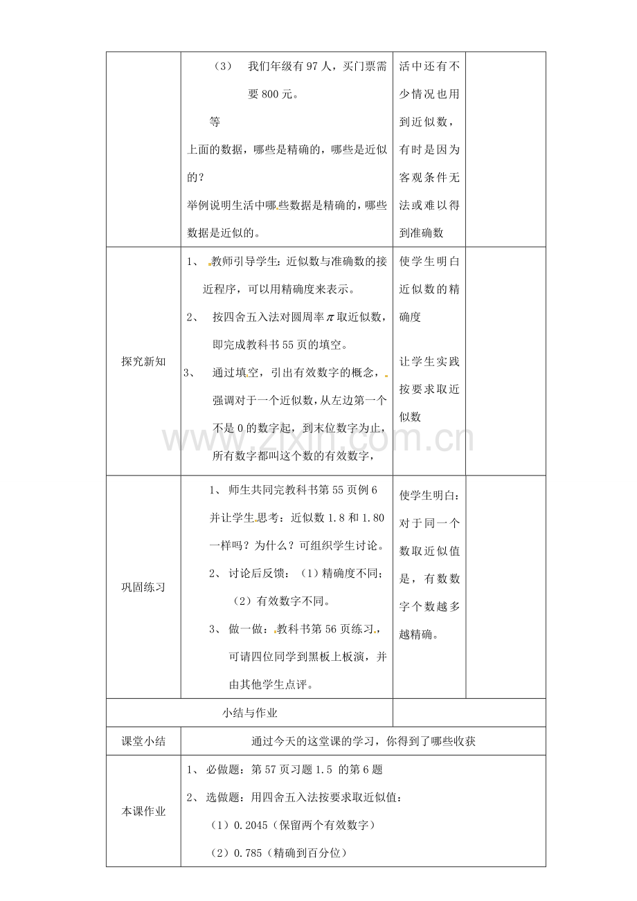 湖北省钟祥市兰台中学七年级数学上册 1.5.3 近似数和有效数字教案 新人教版.doc_第2页