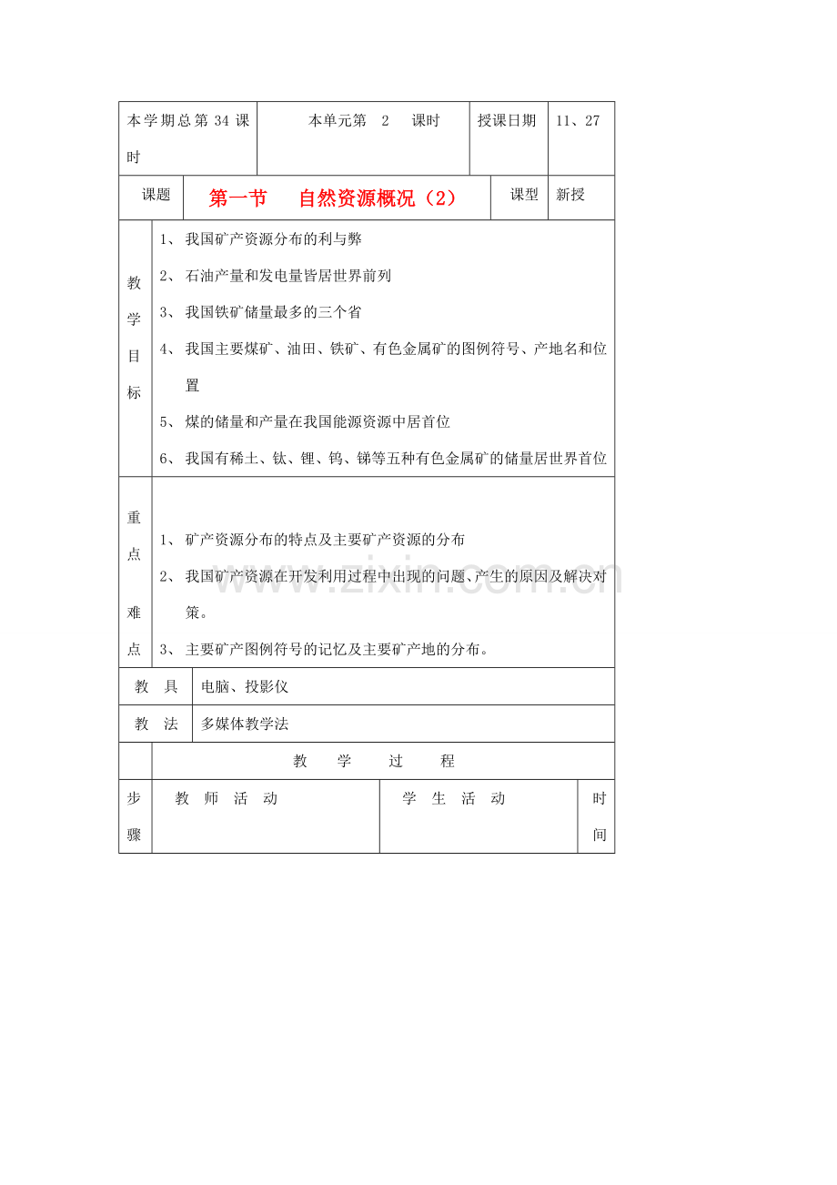 八年级地理上册 第一节《自然资源概况》教案2湘教版.doc_第1页