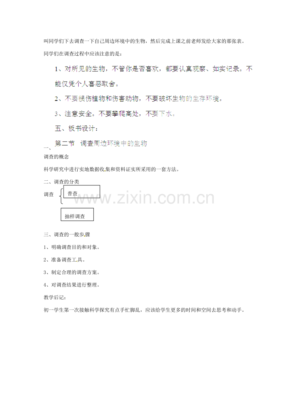 山东省龙口市诸由观镇诸由中学七年级生物上册 第一单元 第一章 第二节 调查周边环境中的生物教案 （新版）新人教版.doc_第3页