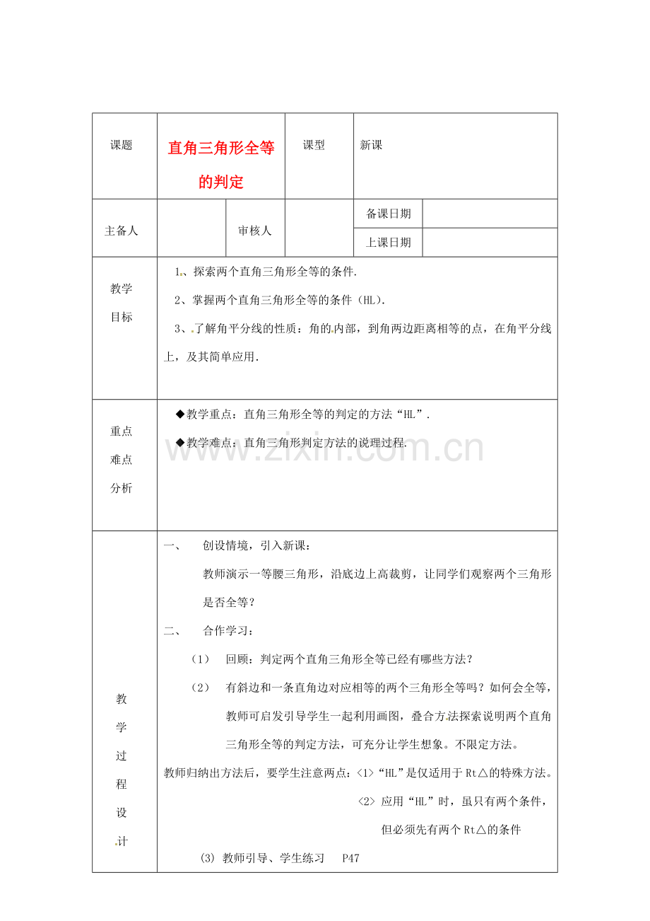 浙江省绍兴县杨汛桥镇中学八年级数学上册 2.7《直角三角形全等的判定》教案 浙教版.doc_第1页