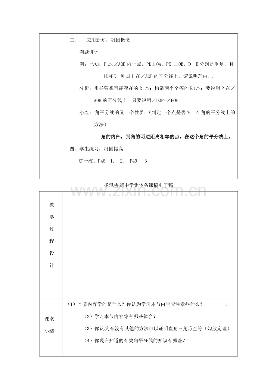 浙江省绍兴县杨汛桥镇中学八年级数学上册 2.7《直角三角形全等的判定》教案 浙教版.doc_第2页