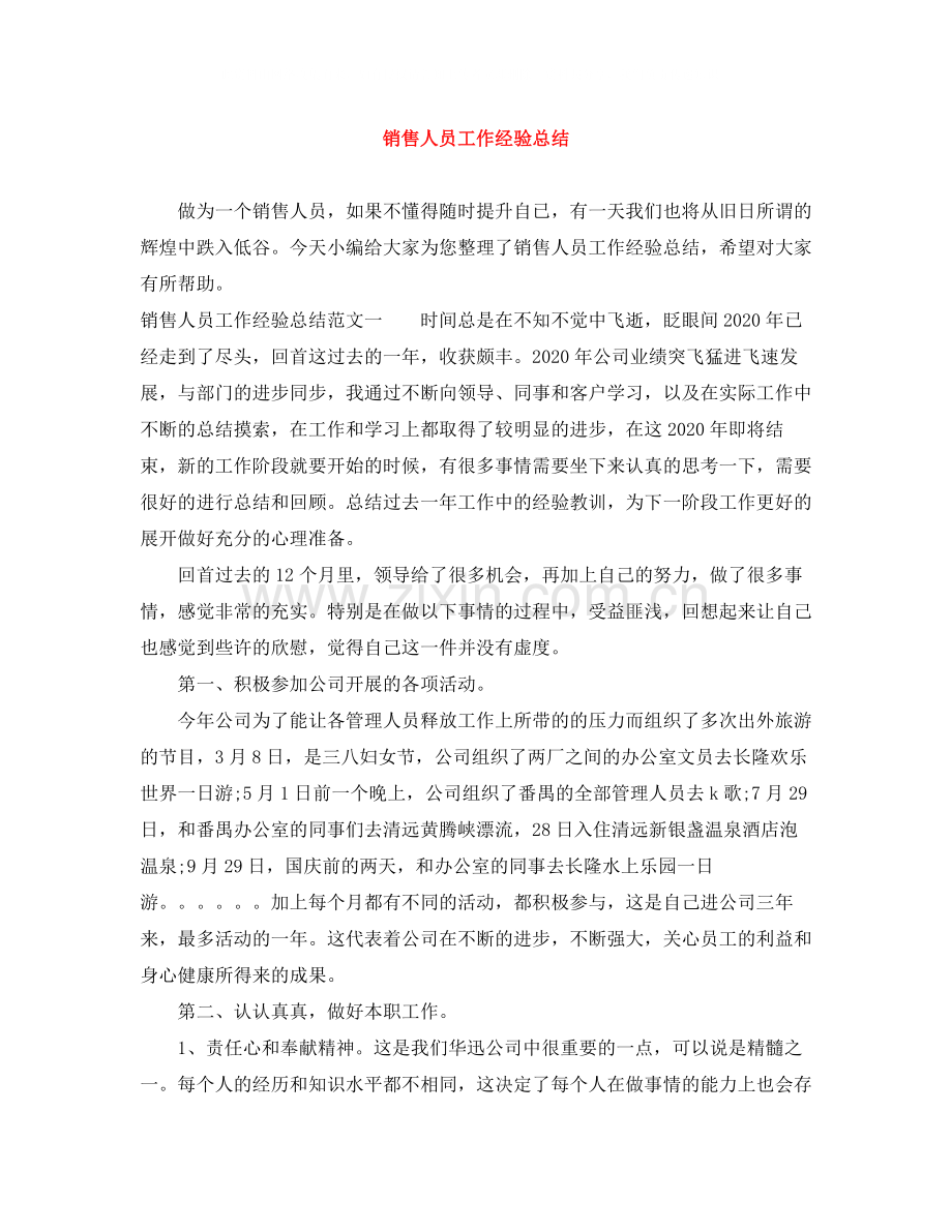 销售人员工作经验总结.docx_第1页