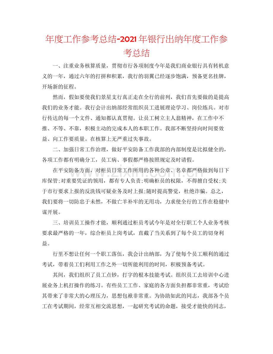 2021年度工作参考总结年银行出纳年度工作参考总结.docx_第1页